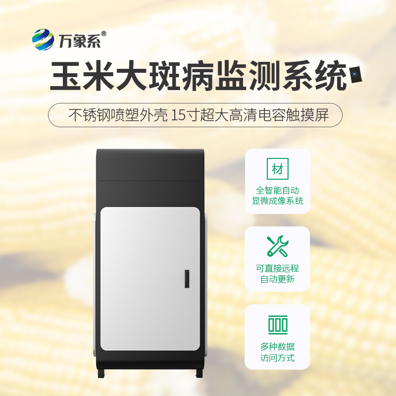玉米大斑病監測儀