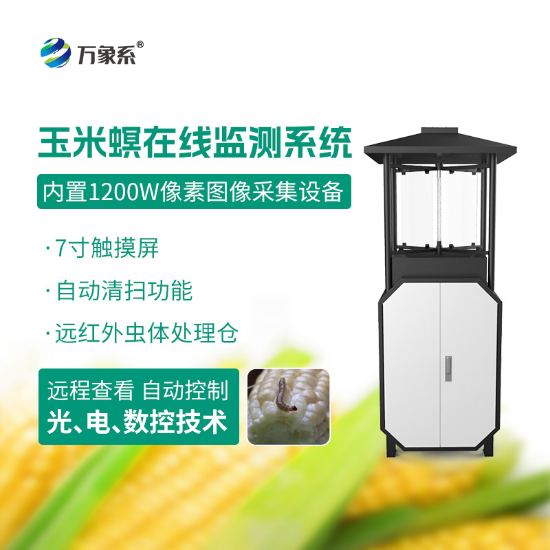 玉米螟測報儀:農田蟲害防控的