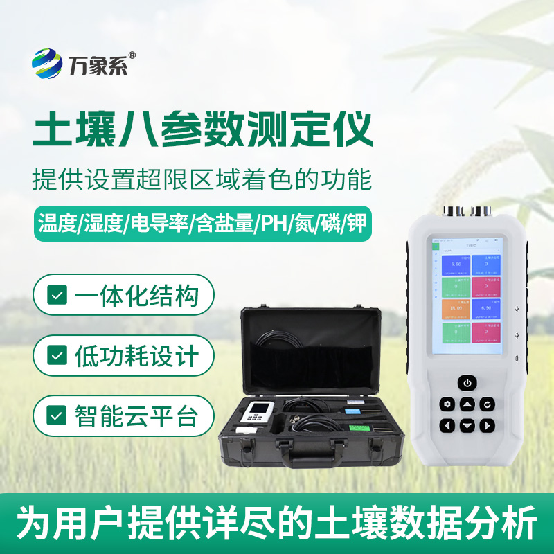 土壤八參數測定儀