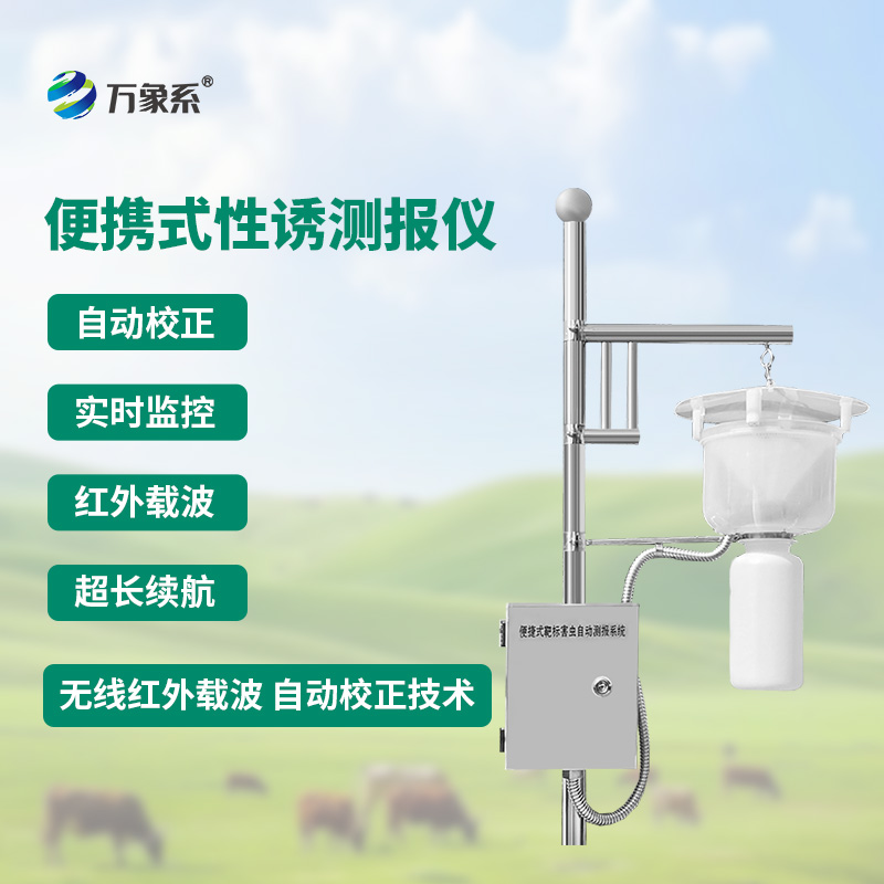 便攜式紅外性誘測(cè)報(bào)儀怎樣給害蟲(chóng)做實(shí)名登記？