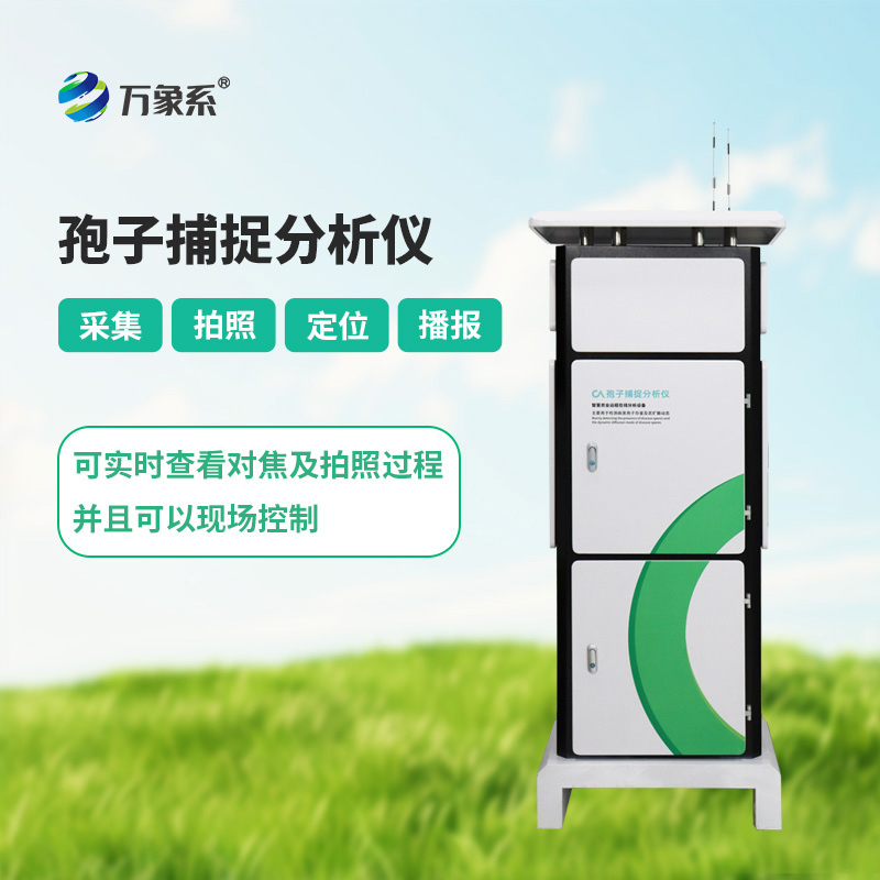 孢子捕捉設備如何24小時守護作物健康?