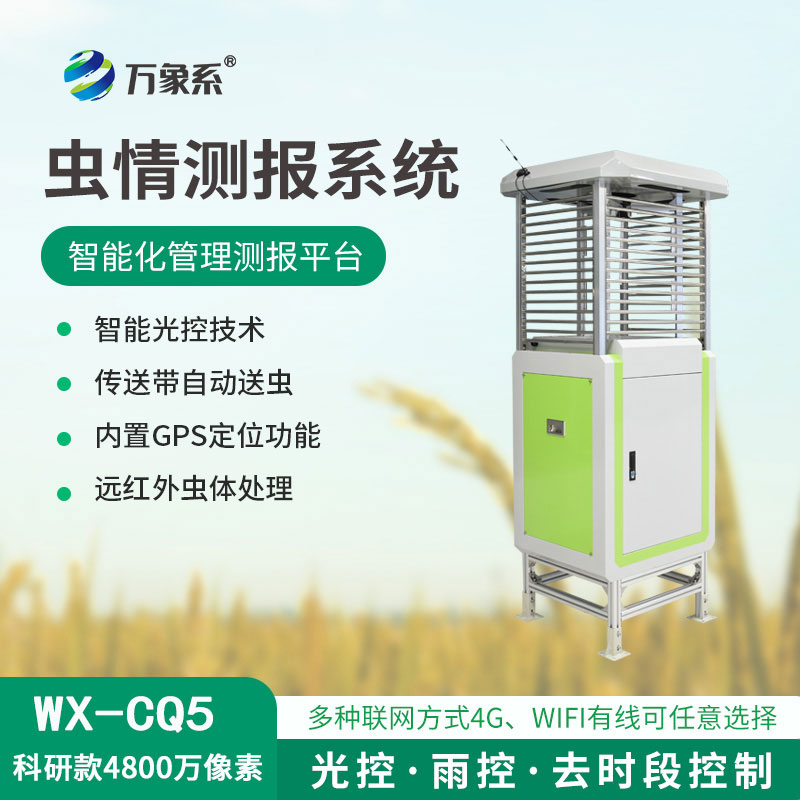 高精度的蟲情測報燈