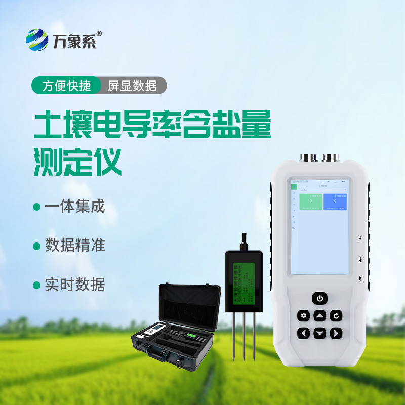 土壤電導(dǎo)率含鹽量測定儀如何快速診斷土地狀況？