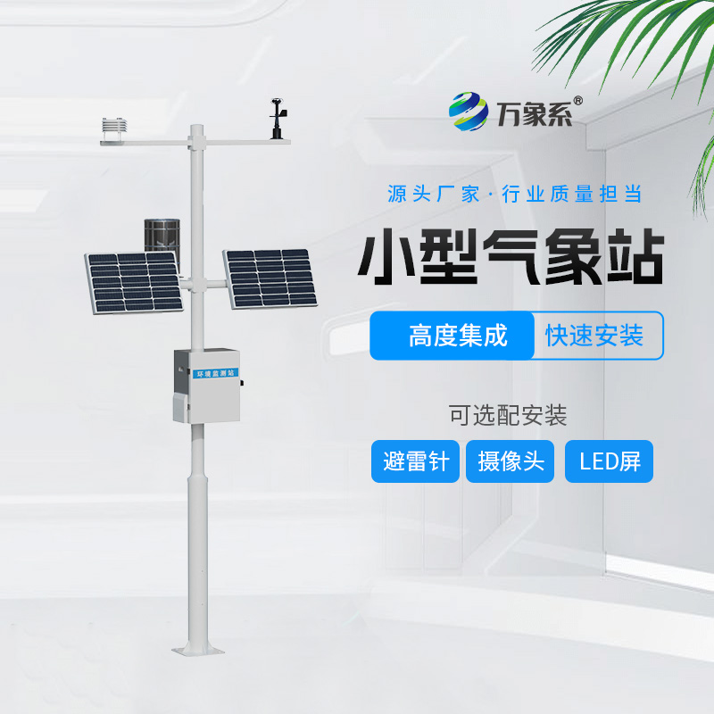 農(nóng)業(yè)綜合氣象站如何解讀作物氣候密碼?