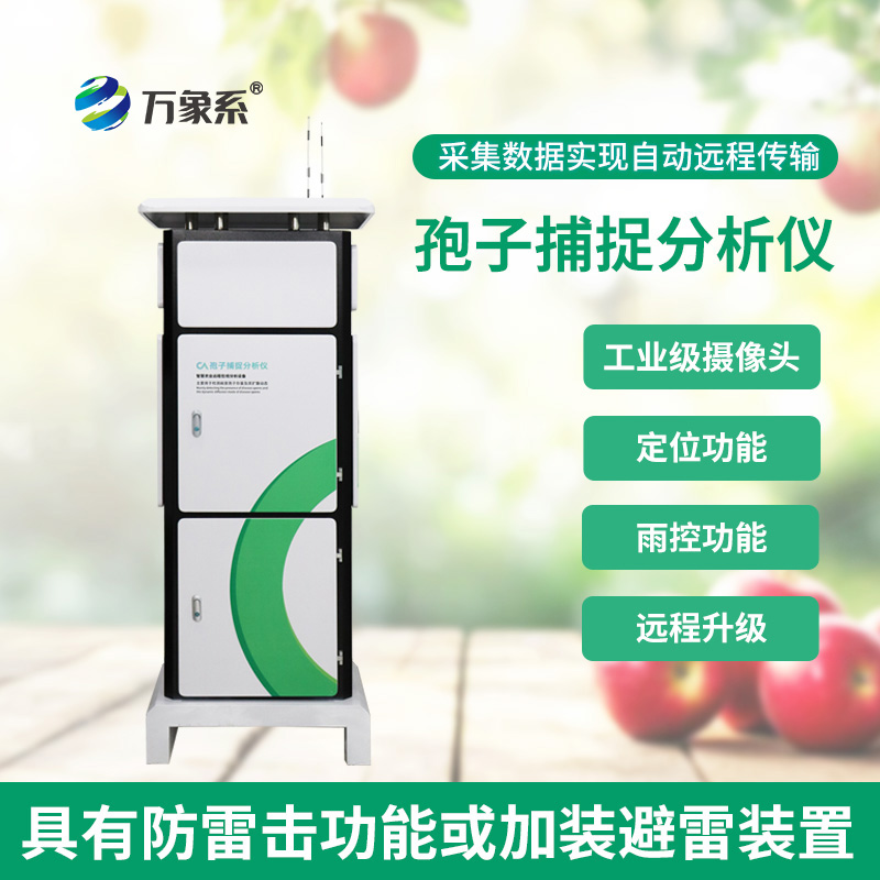 全自動孢子捕捉分析儀:農田病害的智能偵察兵