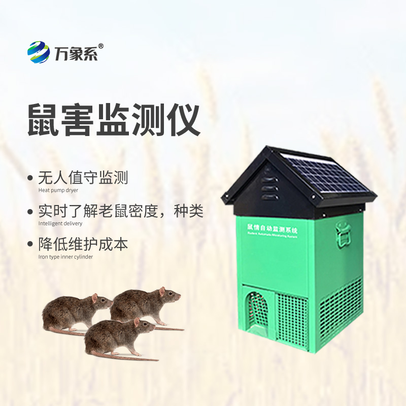 鼠害監(jiān)測儀,獨特設計精準捕捉鼠蹤