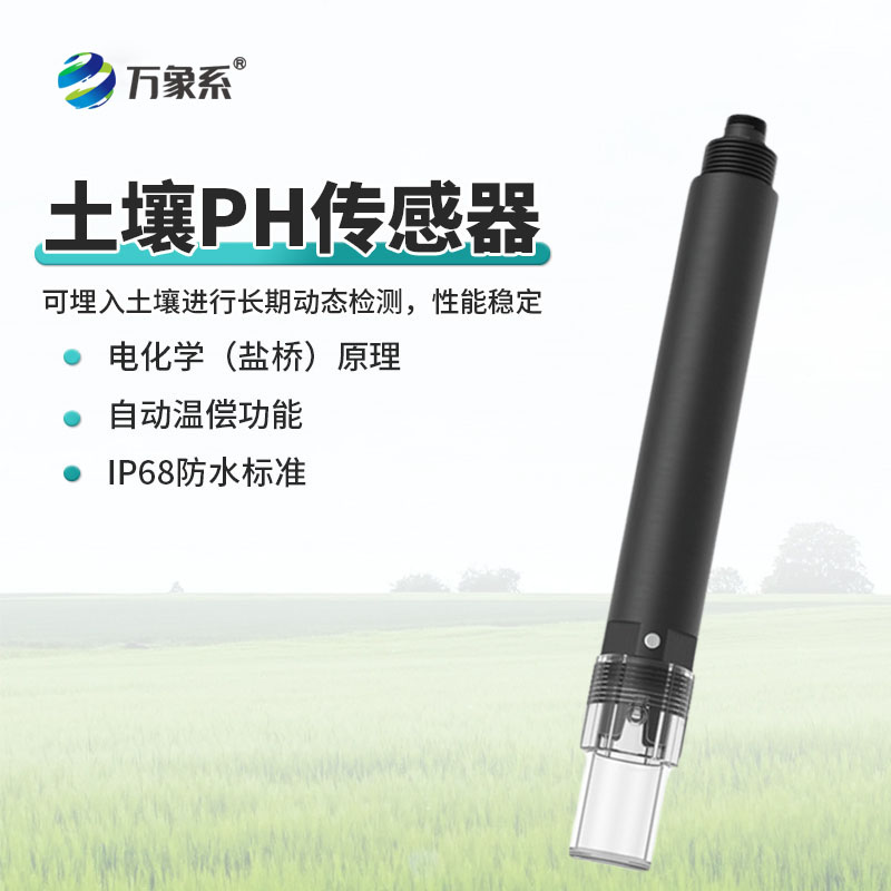土壤 PH 傳感器為精準(zhǔn)施肥、土壤改良提供數(shù)據(jù)支持