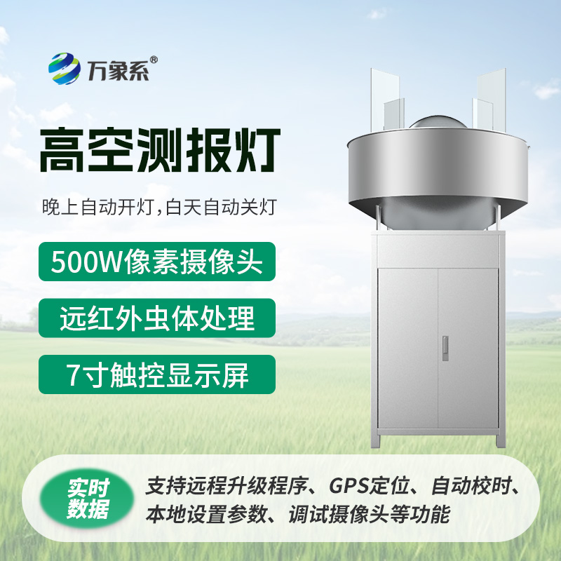 空中害蟲追蹤器-高空測報(bào)燈守護(hù)農(nóng)業(yè)生產(chǎn)