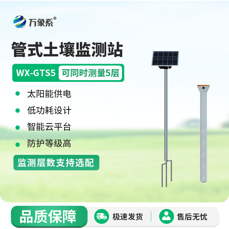 五層管式土壤墑情監(jiān)測站精準(zhǔn)捕捉土壤深層的環(huán)境變化