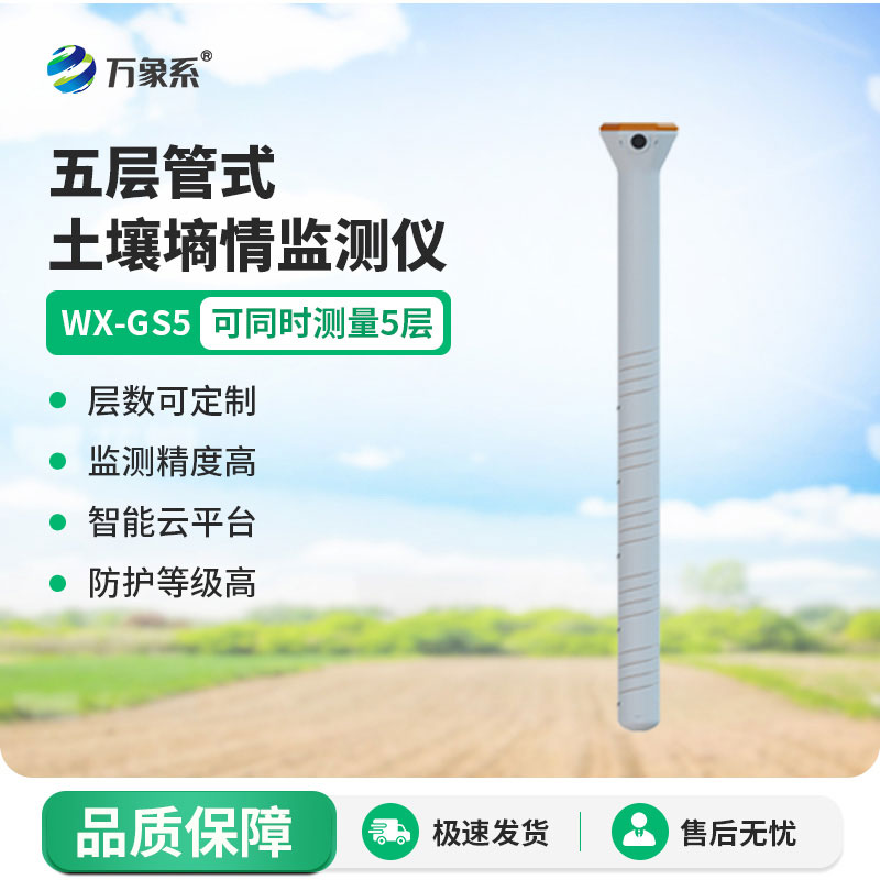 管式土壤溫濕度傳感器這款管式傳感器讓土壤監(jiān)測不費(fèi)勁兒