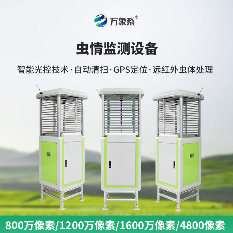 智能蟲情測報燈讓農業蟲情防治更精準