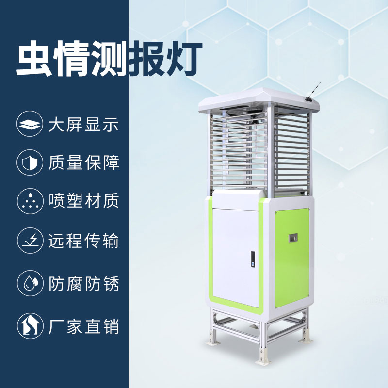 蟲情測報儀智能誘捕,精準鎖定目標蟲害