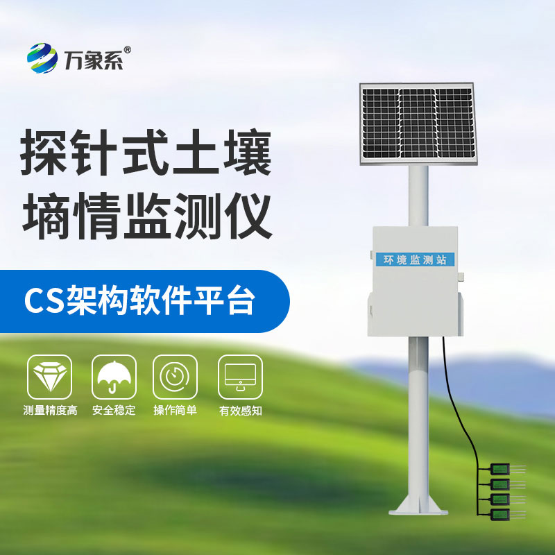 土壤墑情自動監測站讀懂土壤需求的設備