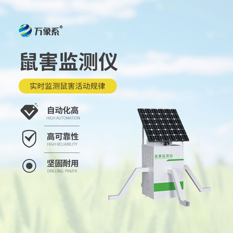 草原鼠害監測系統-鼠害防控的“好幫手”