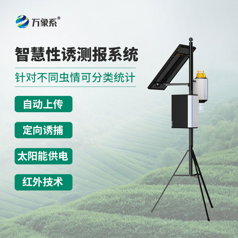 物聯網蟲情性誘測報儀:蟲情的“智能記錄員”